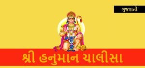 Hanuman Chalisa in Gujarati: A Comprehensive Guide